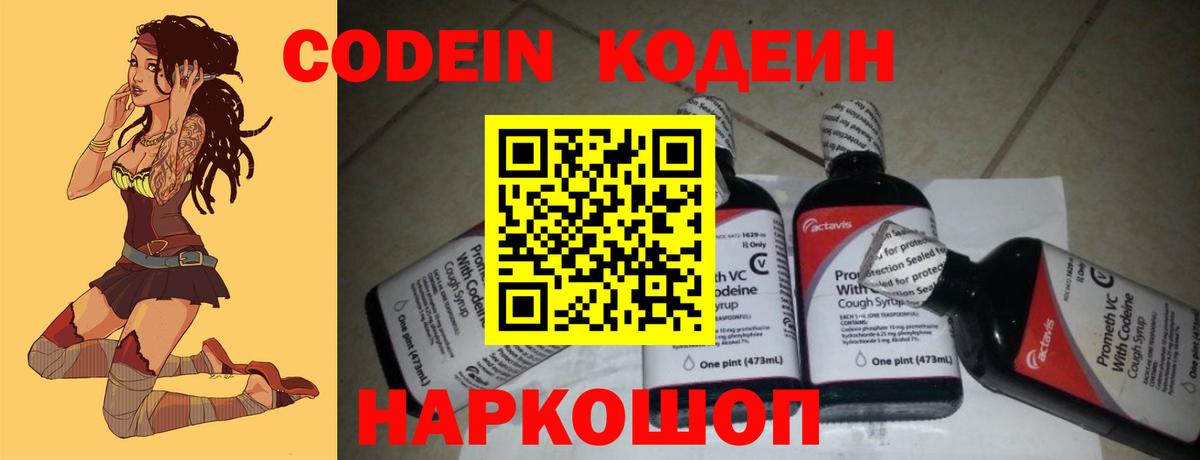 Codein напиток Lean (лин) Воронеж